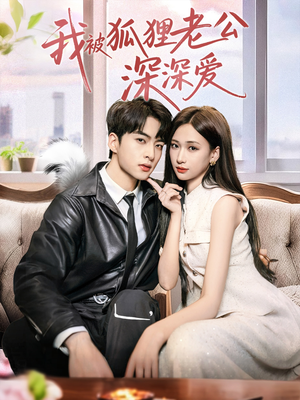 我被狐狸老公深深爱（80集）精彩短剧后续