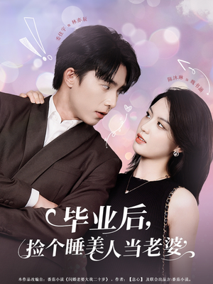 毕业后，捡个睡美人当老婆（62集）最火短剧热播中