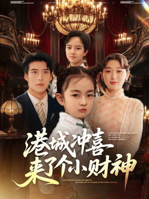 港城冲喜来了个小财神（72集）原创精彩短剧