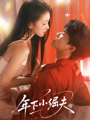 年下小倔夫（40集）最新上映免费看