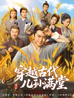 穿越古代儿孙满堂（91集）短剧推荐更新中