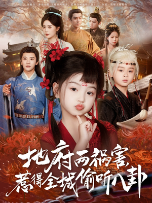 新版：地府两祸害，惹得全城偷听八卦（79集）一个短剧看全集