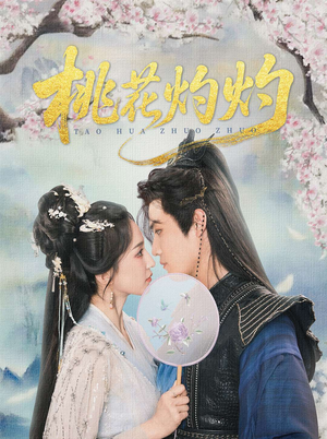 桃花灼灼（70集）免费观看完整版