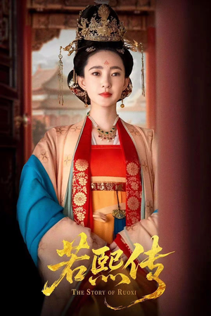 若熙传（92集）独家短剧免费看