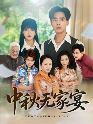 中秋无家宴（30集）精彩不断免费看