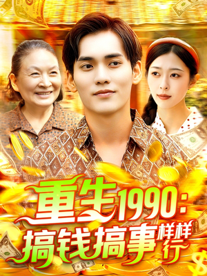 重生1990搞钱搞事样样行（89集）在哪看是免费的