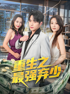 重生之最强弃少（71集）网上可以看吗