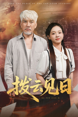 拨云见日（47集）温柔追捕短剧