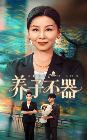 养子不器（60集）最新上映的短剧