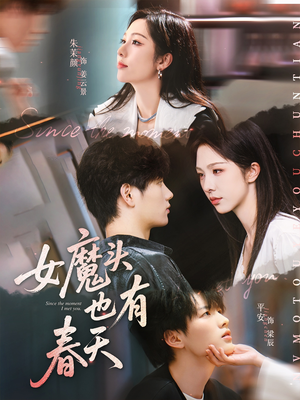 女魔头也有春天（59集）解说