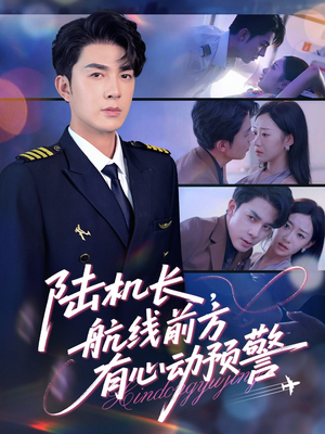 陆机长航线前方有心动预警（80集）短剧也太好看了