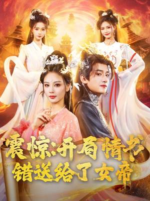 震惊开局情书错送给了女帝（72集）短剧演员排行榜