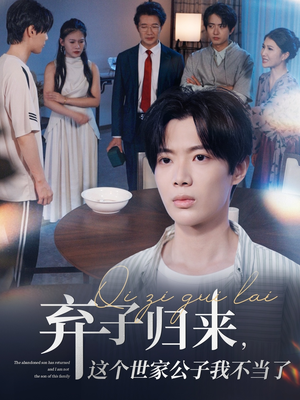 弃子归来这个世家公子我不当了（53集）番茄免费短剧