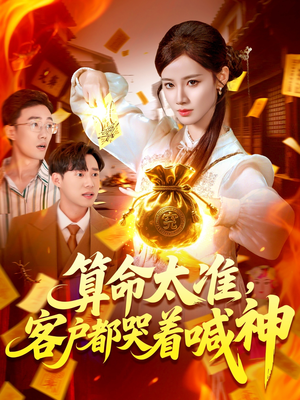 算命太准客户都哭着喊神（125集）短剧中追到爽