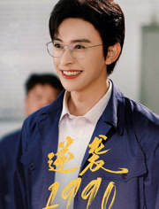 逆袭1990（80集）独家资源免费看