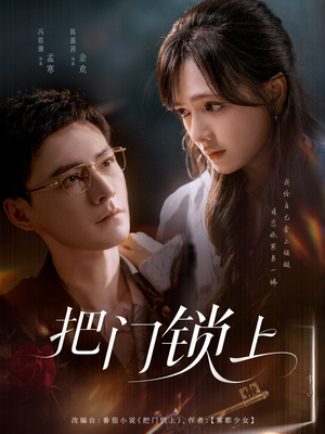 把门锁上（71集）短剧全集完整版