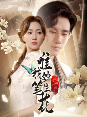 唯我妙笔生花（70集）无需会员免费看