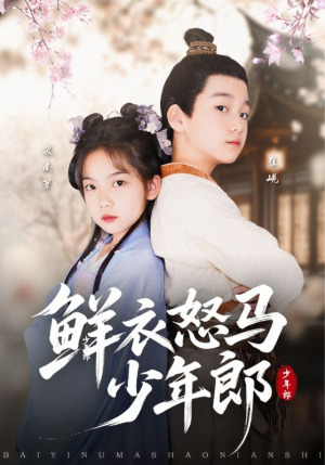 鲜衣怒马少年郎（89集）精彩连连免费看