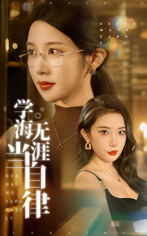 学海无涯当自律（40集）流畅播放免费看