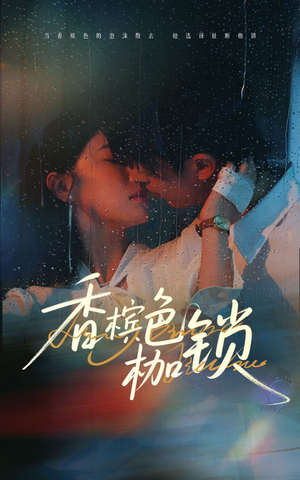 香槟色枷锁（60集）短剧在线看