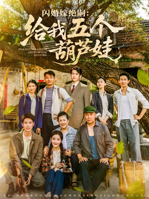 闪婚嫁绝嗣给我五个葫芦娃（81集）推荐你们也去看