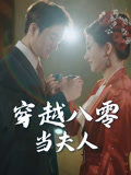 穿越八零当夫人（67集）太好看了短剧