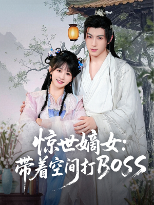 惊世嫡女带着空间打BOSS（86集）女主角是谁
