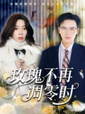 玫瑰不再凋零时（73集）好看的短剧来了