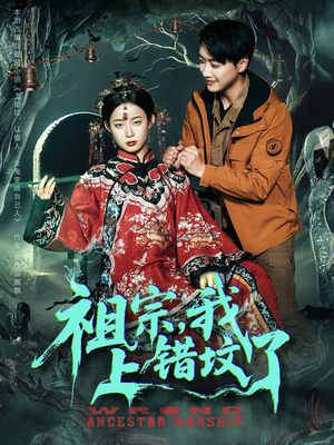 祖宗，我上错坟了（76集）短剧上头又好看