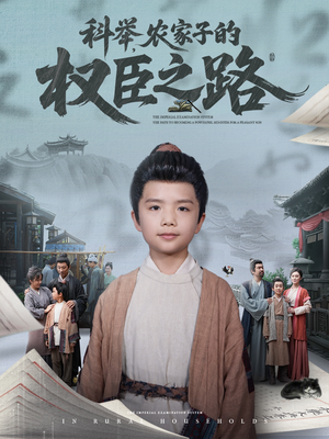 科举，农家子的权臣之路（74集）全集下载
