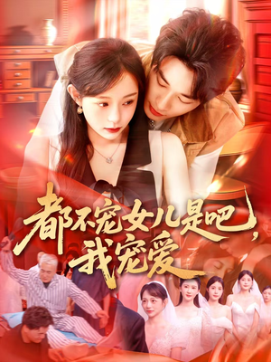 都不宠女儿是吧，我宠爱（78集）短剧全集大结局