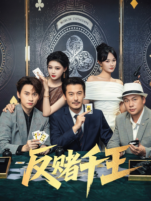 反赌千王（90集）热播短剧追不停