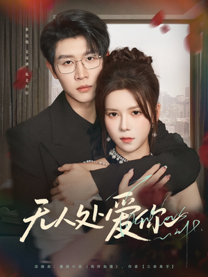 无人处爱你（85集）百度在线观看