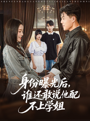身份曝光后，谁还敢说他配不上学姐（78集）短剧