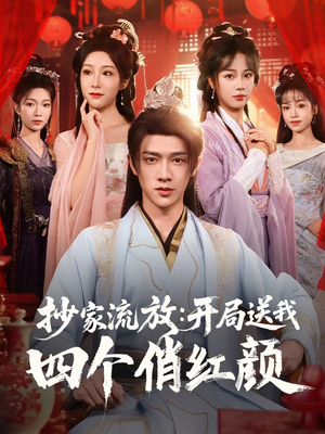 抄家流放开局送我四个俏红颜（68集）在线观看完整版