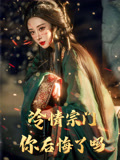 冷情宗门你后悔了吗（71集）免费短剧合集