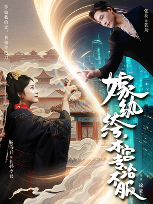 嫁纨绔本宫专治不服（74集）短剧解说热门