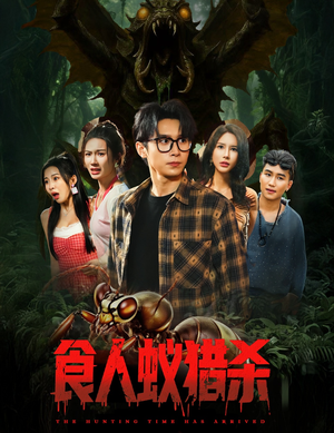 食人蚁猎杀（61集）排行榜前十短剧