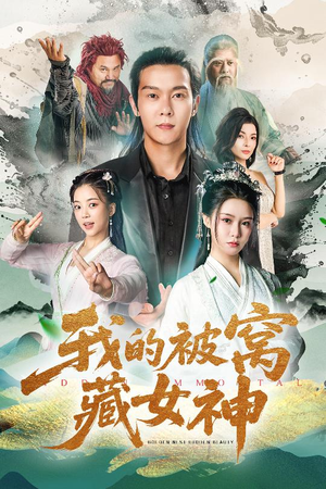 我的被窝藏女神（60集）短剧在线观看