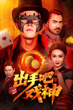 出手吧，戏神（60集）我全都看完了