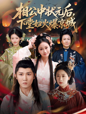 相公中状元后，下堂妇火爆京城（71集）短剧