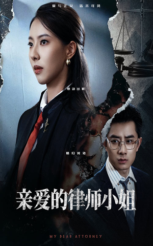 亲爱的律师小姐（50集）战神短剧推荐