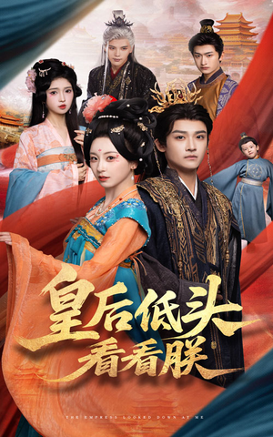 皇后低头看看朕（67集）免费观看就是爽