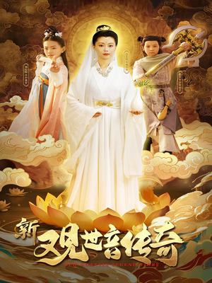 新观世音传奇（43集）红果短剧看全集