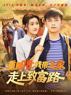 重回78：我带全家走上致富路（71集）甜宠短剧推荐