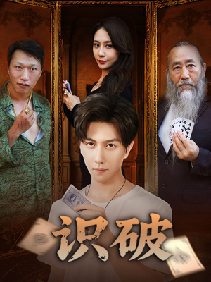 识破（65集）短剧免费观看