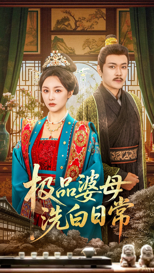 极品婆母洗白日常（81集）热门短剧推广