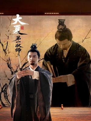大夏第一状师（67集）在线看