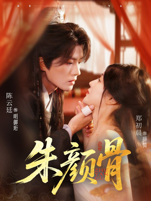 朱颜骨（73集）西瓜短剧免费看