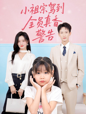 小祖宗驾到全员真香警告（57集）让你一口气看完